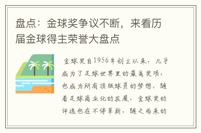 盘点：金球奖争议不断，来看历届金球得主荣誉大盘点