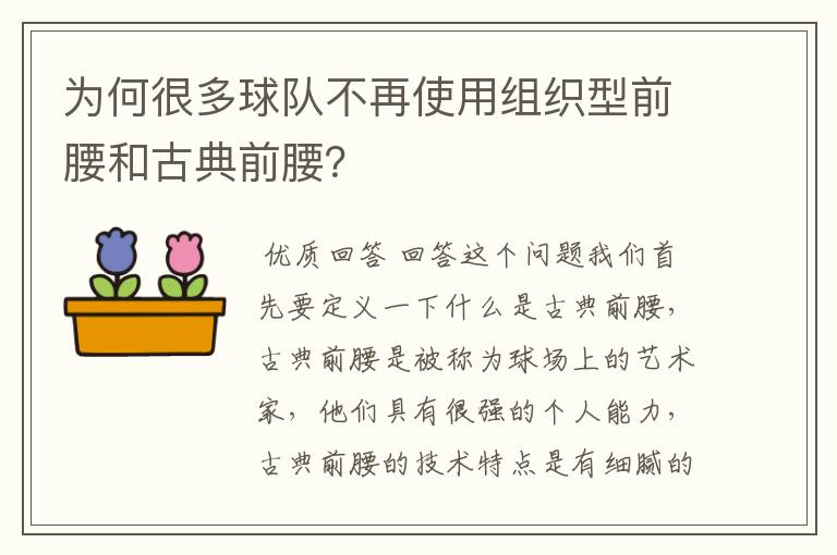 为何很多球队不再使用组织型前腰和古典前腰？