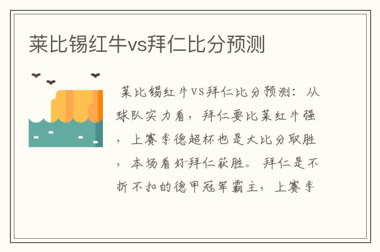 莱比锡红牛vs拜仁比分预测