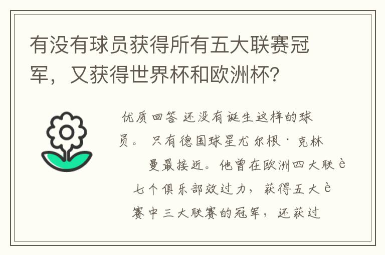 有没有球员获得所有五大联赛冠军，又获得世界杯和欧洲杯？