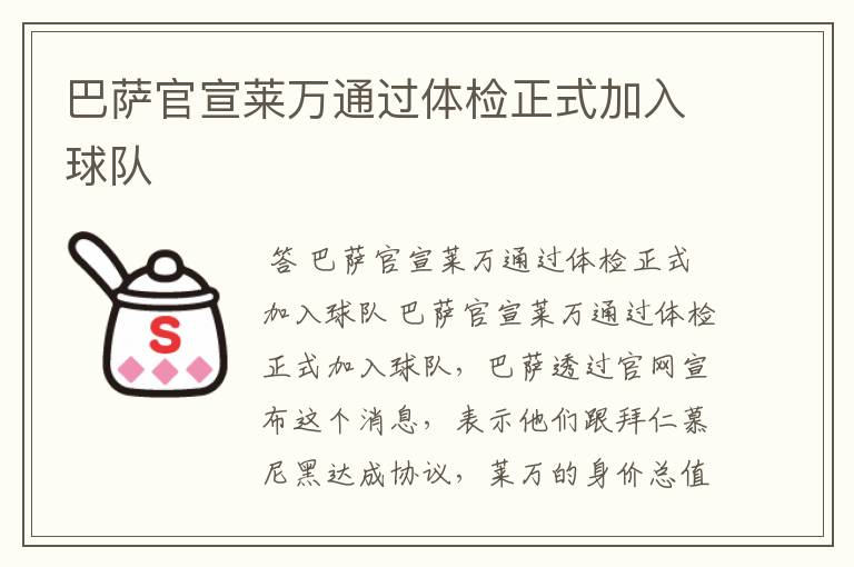 巴萨官宣莱万通过体检正式加入球队