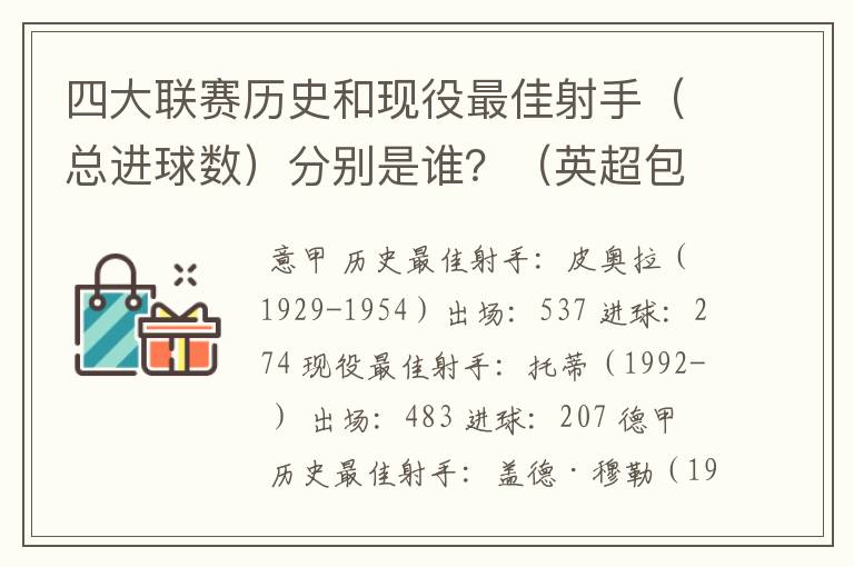 四大联赛历史和现役最佳射手（总进球数）分别是谁？（英超包括英甲）