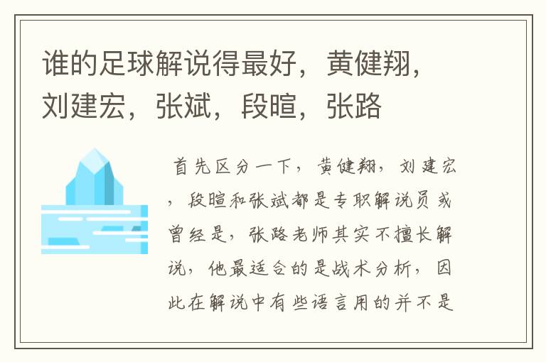 谁的足球解说得最好，黄健翔，刘建宏，张斌，段暄，张路