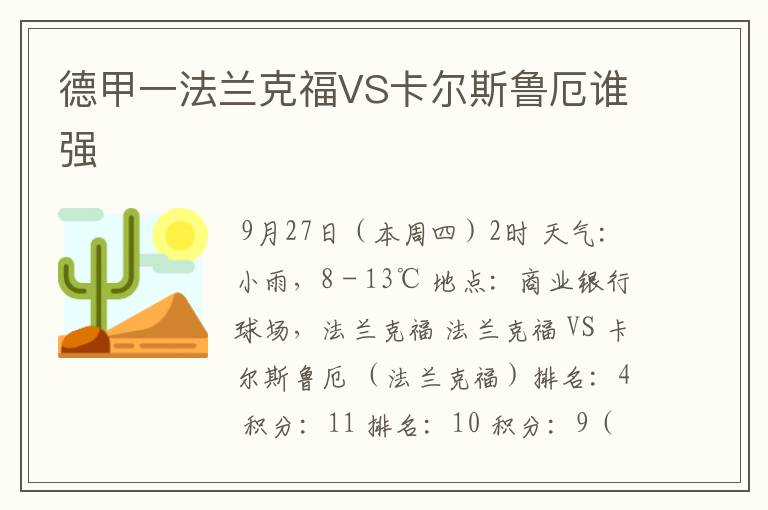 德甲一法兰克福VS卡尔斯鲁厄谁强