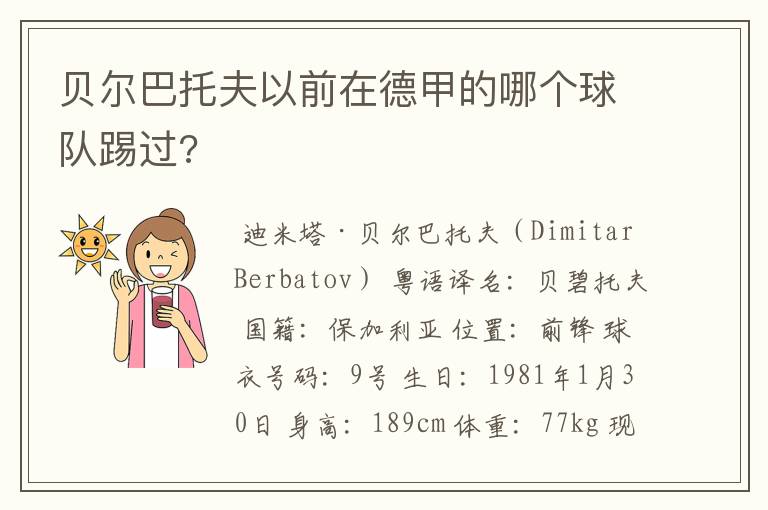 贝尔巴托夫以前在德甲的哪个球队踢过?