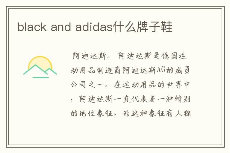 black and adidas什么牌子鞋