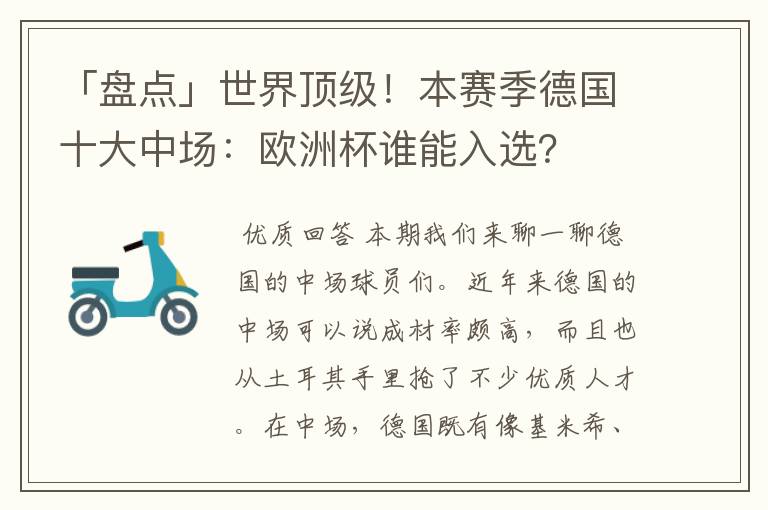 「盘点」世界顶级！本赛季德国十大中场：欧洲杯谁能入选？