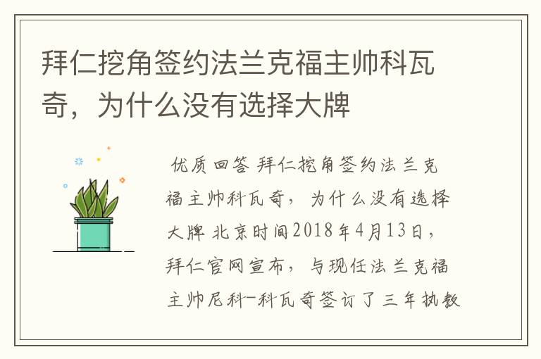 拜仁挖角签约法兰克福主帅科瓦奇，为什么没有选择大牌