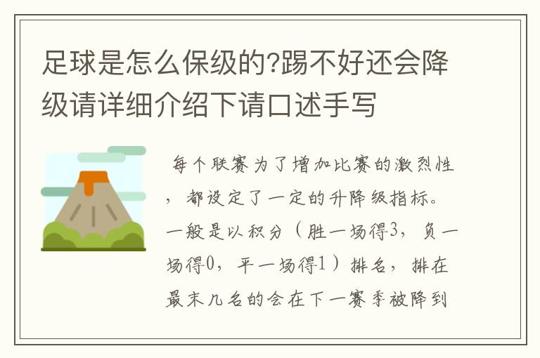 足球是怎么保级的?踢不好还会降级请详细介绍下请口述手写