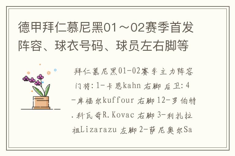 德甲拜仁慕尼黑01～02赛季首发阵容、球衣号码、球员左右脚等情况