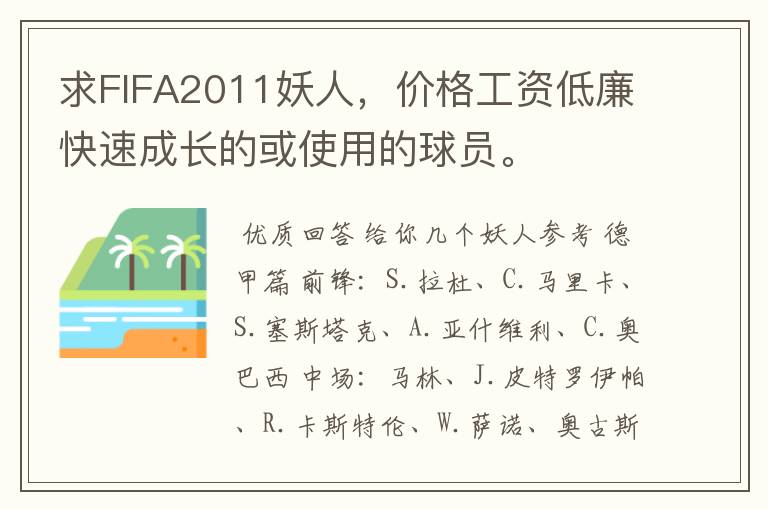 求FIFA2011妖人，价格工资低廉快速成长的或使用的球员。