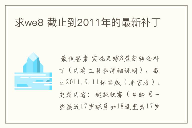 求we8 截止到2011年的最新补丁