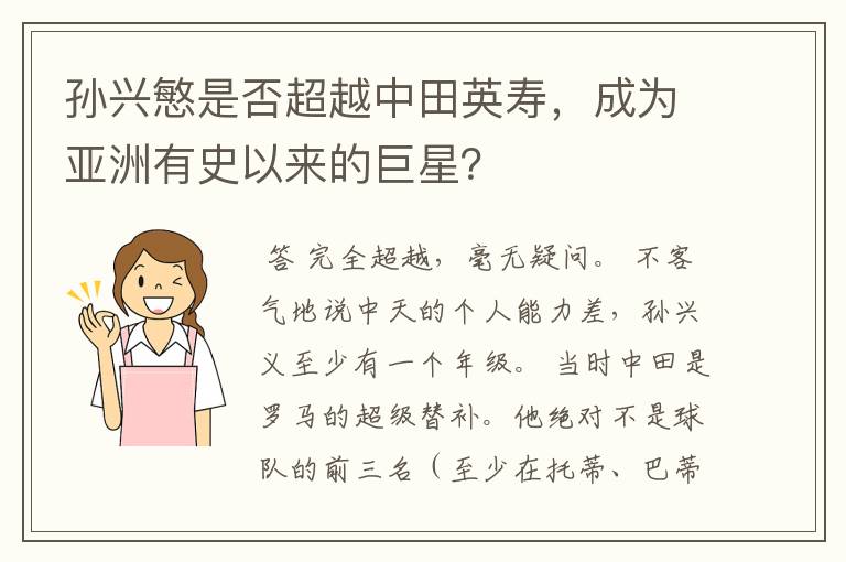 孙兴慜是否超越中田英寿，成为亚洲有史以来的巨星？