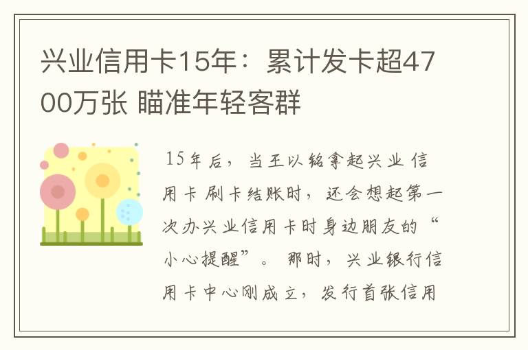 兴业信用卡15年：累计发卡超4700万张 瞄准年轻客群