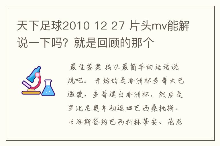 天下足球2010 12 27 片头mv能解说一下吗？就是回顾的那个