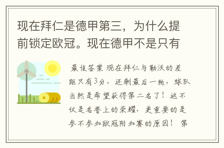 现在拜仁是德甲第三，为什么提前锁定欧冠。现在德甲不是只有3个名额吗。是锁定欧冠附加赛吗？