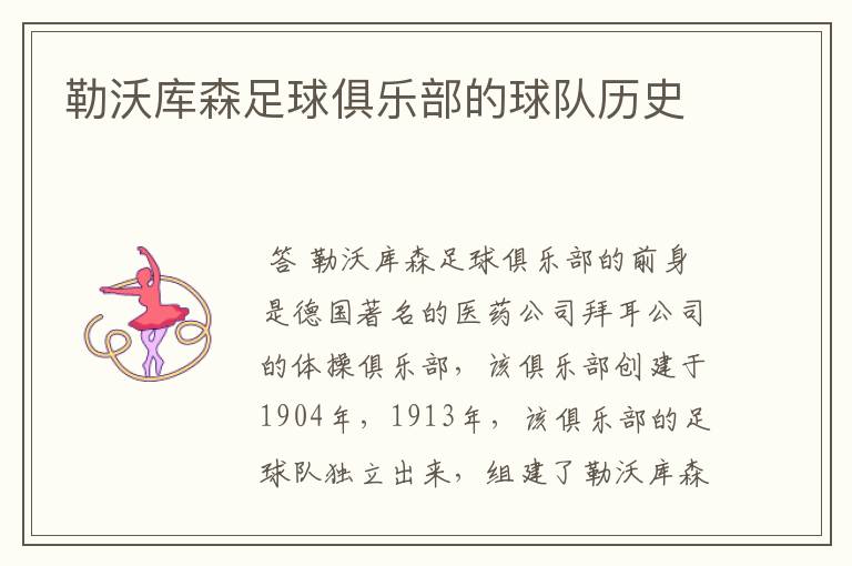 勒沃库森足球俱乐部的球队历史