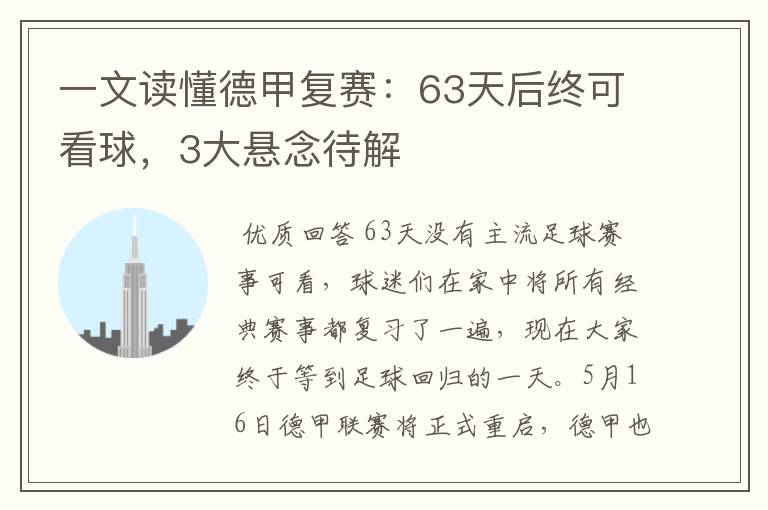 一文读懂德甲复赛：63天后终可看球，3大悬念待解