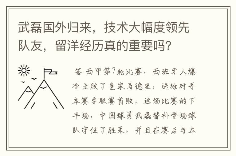 武磊国外归来，技术大幅度领先队友，留洋经历真的重要吗？