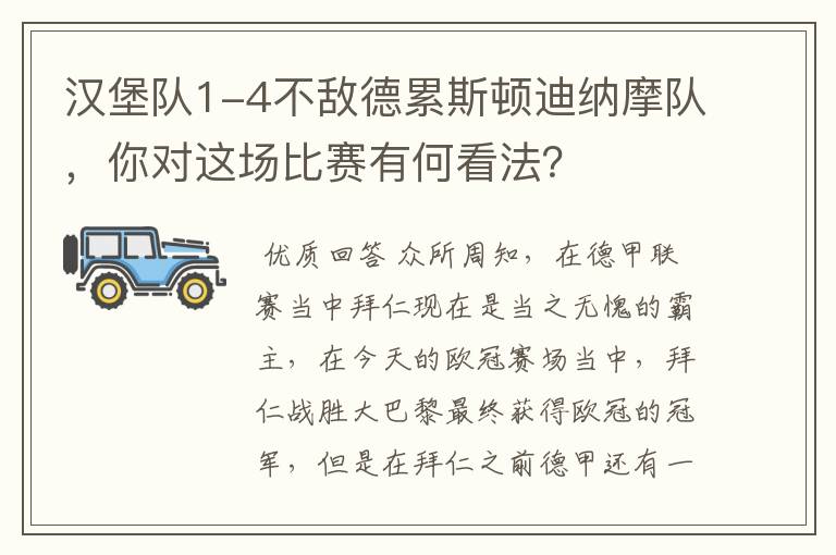 汉堡队1-4不敌德累斯顿迪纳摩队，你对这场比赛有何看法？