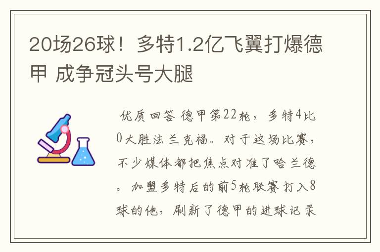 20场26球！多特1.2亿飞翼打爆德甲 成争冠头号大腿