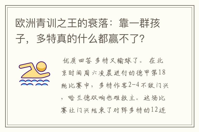 欧洲青训之王的衰落：靠一群孩子，多特真的什么都赢不了？