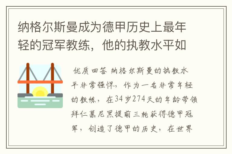 纳格尔斯曼成为德甲历史上最年轻的冠军教练，他的执教水平如何？