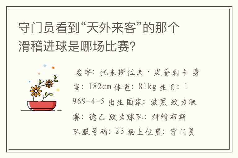 守门员看到“天外来客”的那个滑稽进球是哪场比赛？