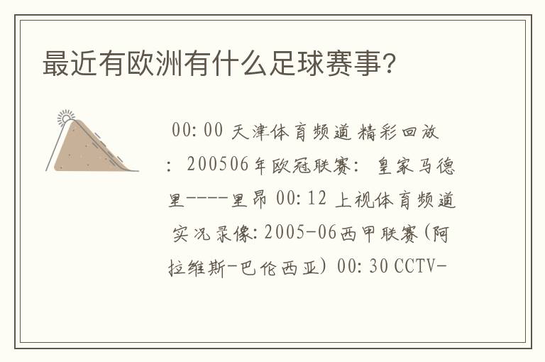 最近有欧洲有什么足球赛事?