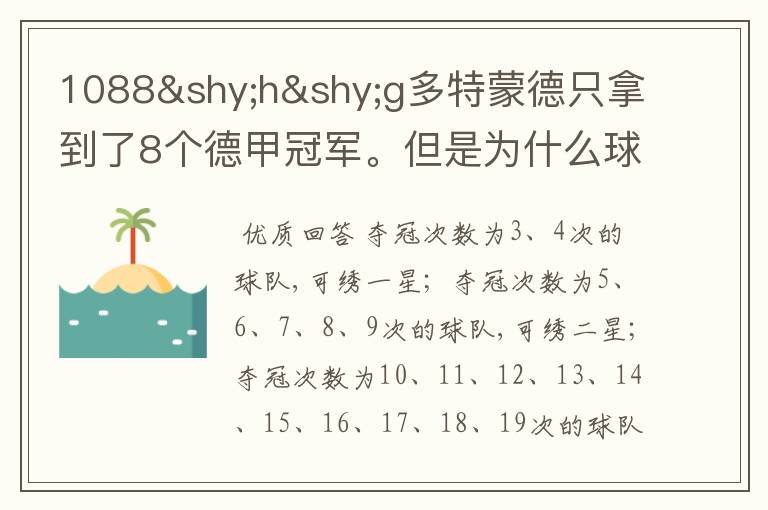 1088­h­g多特蒙德只拿到了8个德甲冠军。但是为什么球队队服上的队徽有两个星。