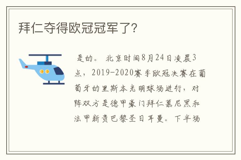 拜仁夺得欧冠冠军了？