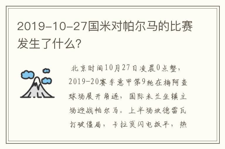 2019-10-27国米对帕尔马的比赛发生了什么？