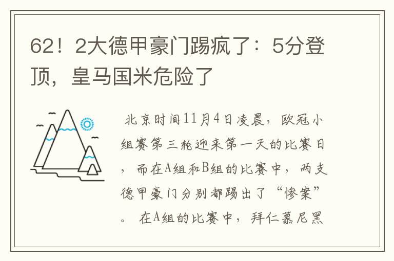 62！2大德甲豪门踢疯了：5分登顶，皇马国米危险了