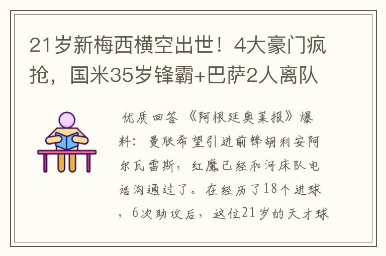 21岁新梅西横空出世！4大豪门疯抢，国米35岁锋霸+巴萨2人离队？