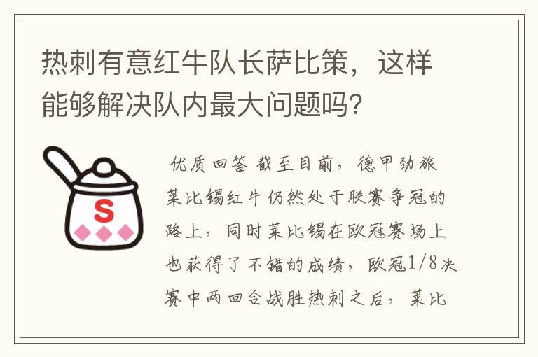 热刺有意红牛队长萨比策，这样能够解决队内最大问题吗？