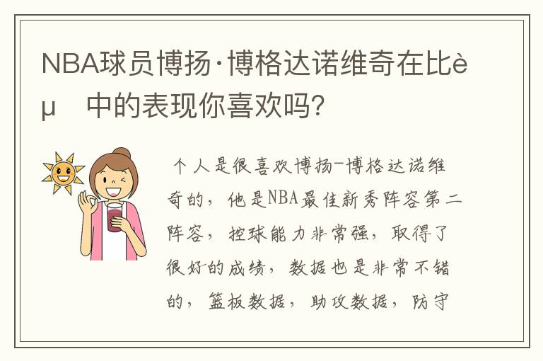 NBA球员博扬·博格达诺维奇在比赛中的表现你喜欢吗？