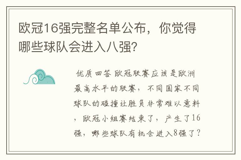 欧冠16强完整名单公布，你觉得哪些球队会进入八强？