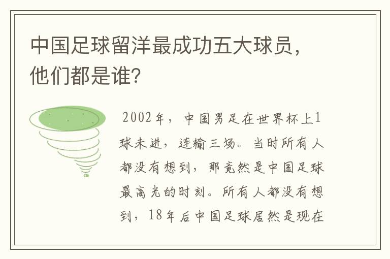 中国足球留洋最成功五大球员，他们都是谁？