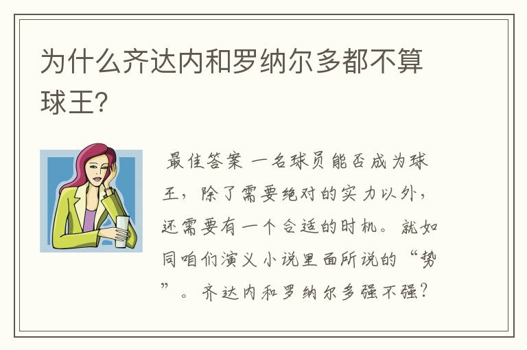 为什么齐达内和罗纳尔多都不算球王？