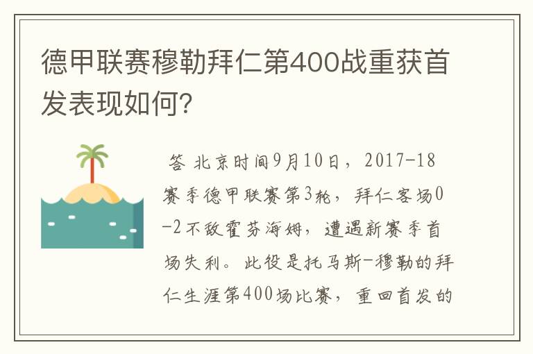 德甲联赛穆勒拜仁第400战重获首发表现如何？