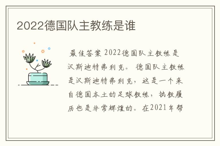 2022德国队主教练是谁