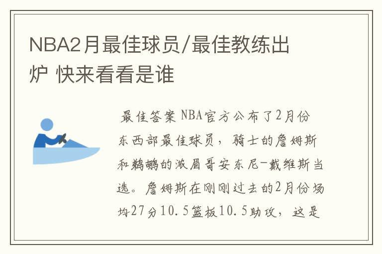 NBA2月最佳球员/最佳教练出炉 快来看看是谁