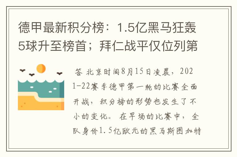 德甲最新积分榜：1.5亿黑马狂轰5球升至榜首；拜仁战平仅位列第7