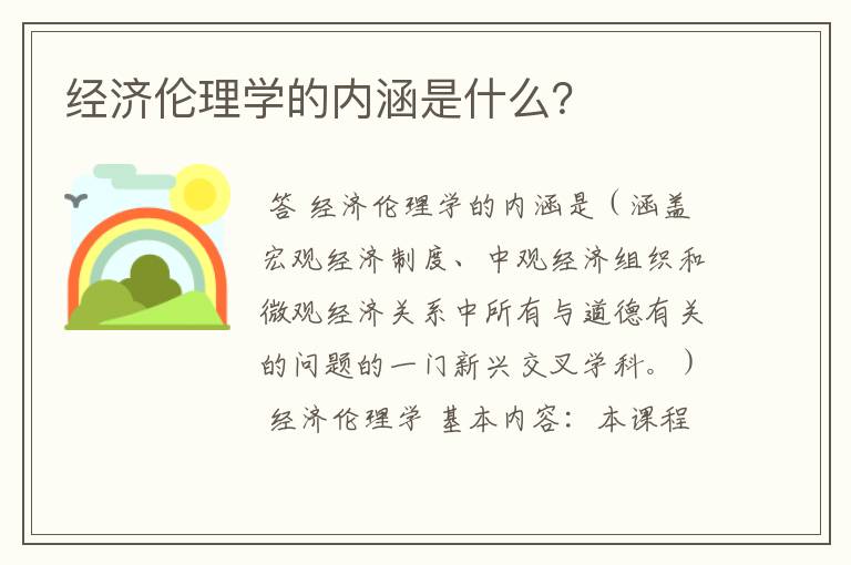 经济伦理学的内涵是什么？