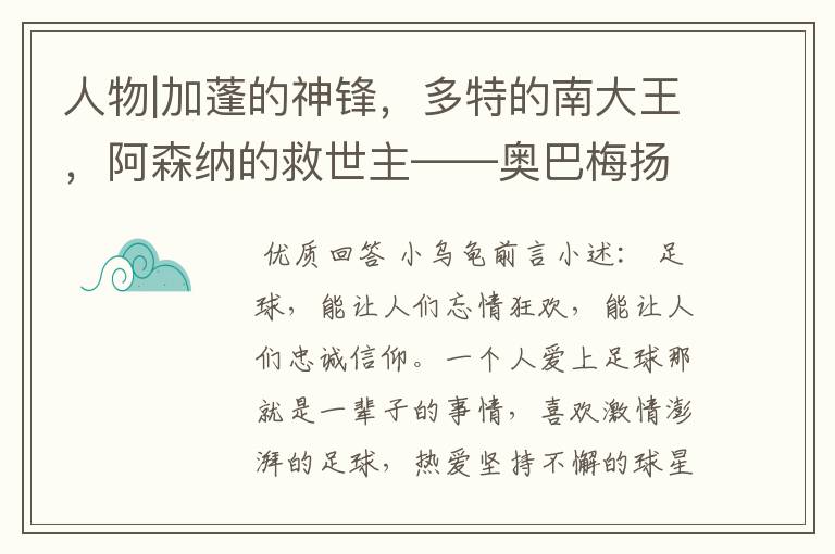 人物|加蓬的神锋，多特的南大王，阿森纳的救世主——奥巴梅扬！