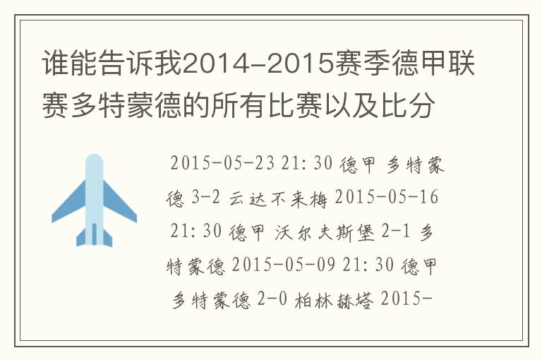 谁能告诉我2014-2015赛季德甲联赛多特蒙德的所有比赛以及比分