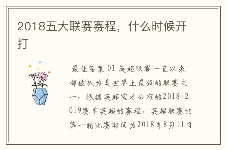 2018五大联赛赛程，什么时候开打