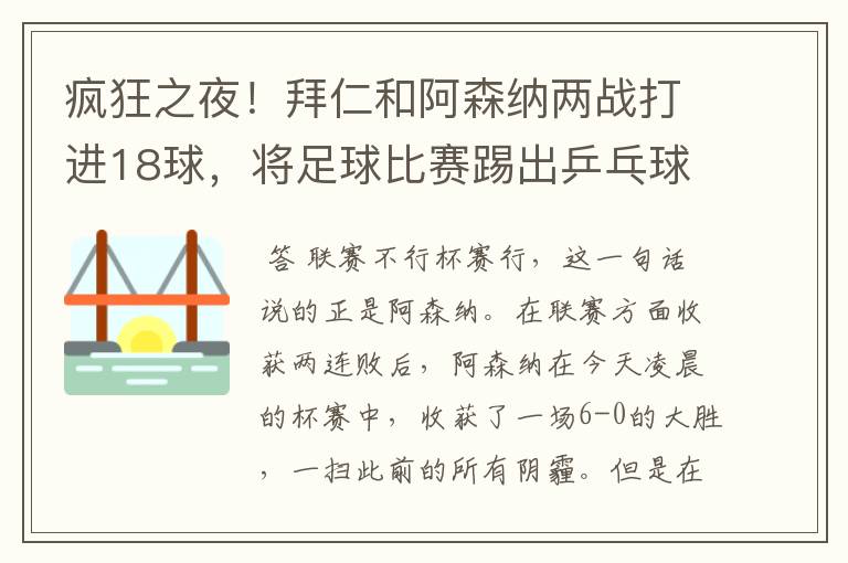 疯狂之夜！拜仁和阿森纳两战打进18球，将足球比赛踢出乒乓球比分