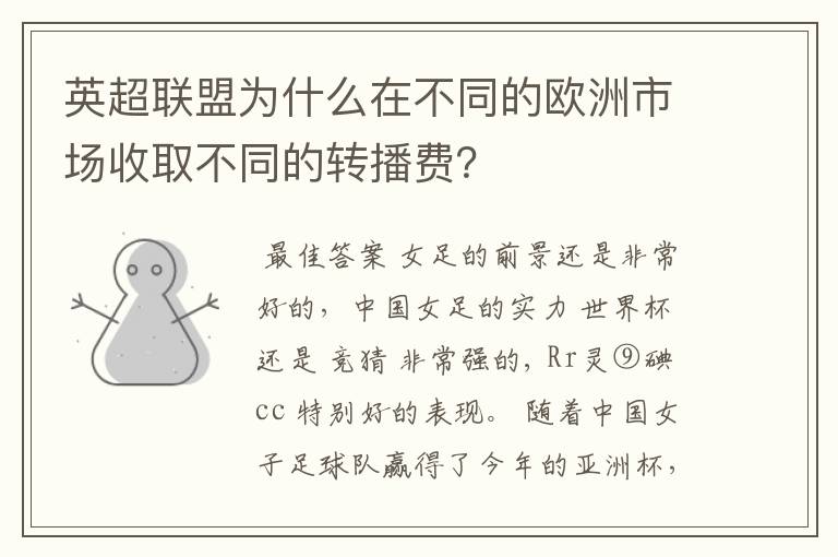 英超联盟为什么在不同的欧洲市场收取不同的转播费？