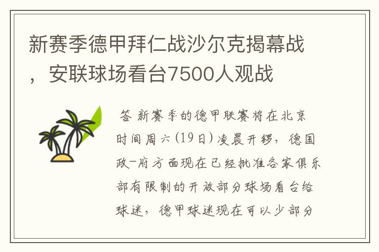 新赛季德甲拜仁战沙尔克揭幕战，安联球场看台7500人观战